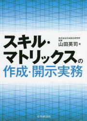 スキル・マトリックスの作成・開示実務　山田英司/著