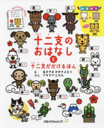 ■ISBN:9784533147371★日時指定・銀行振込をお受けできない商品になりますタイトル十二支のおはなしと十二支がかけるほん　アキヤマヒカル/文　あきやまかぜさぶろう/絵ふりがなじゆうにしのおはなしとじゆうにしがかけるほん発売日202201出版社JTBパブリッシングISBN9784533147371大きさ39P　27cm著者名アキヤマヒカル/文　あきやまかぜさぶろう/絵
