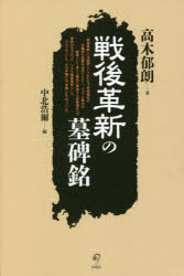 ■ISBN:9784845117307★日時指定・銀行振込をお受けできない商品になりますタイトル【新品】戦後革新の墓碑銘　高木郁朗/著　中北浩爾/編ふりがなせんごかくしんのぼひめい発売日202112出版社旬報社ISBN9784845117307大きさ246P　20cm著者名高木郁朗/著　中北浩爾/編