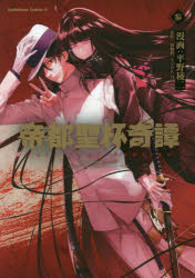 帝都聖杯奇譚　Fate/type　Redline　3　平野稜二/漫画　経験値/原作　TYPE−MOON/原作