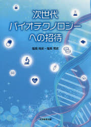 次世代バイオテクノロジーへの招待　塩見尚史/編　塩見晃史/編
