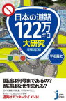 日本の道路122万キロ大研究　平沼義之/著