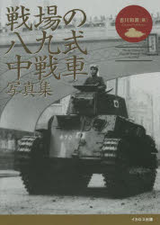 戦場の八九式中戦車写真集　吉川和篤/著