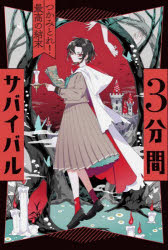 ■ISBN:9784251096814★日時指定・銀行振込をお受けできない商品になりますタイトル3分間サバイバル　〔4〕　つかみとれ!最高の結末　粟生こずえ/作ふりがなさんぷんかんさばいばる443ぷんかん/さばいばる44つかみとれさいこうのけつまつ発売日202111出版社あかね書房ISBN9784251096814大きさ254P　19cm著者名粟生こずえ/作