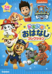 其它 - パウ・パトロールドキドキおはなしコレクション 5分で読める