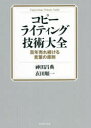 コピーライティング技術大全 百年売れ続ける言葉の原則 神田昌典/著 衣田順一/著