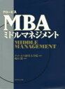 グロービスMBAミドルマネジメント グロービス経営大学院/編著 嶋田毅/監修(3)