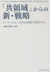 「共領域」からの新・戦略　イノベーションは社会実装で結実する　三菱総合研究所/編著