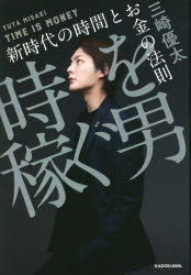 時を稼ぐ男　新時代の時間とお金の法則　三崎優太/著