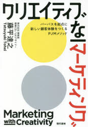 ■ISBN:9784774519227★日時指定・銀行振込をお受けできない商品になりますタイトル【新品】クリエイティブなマーケティング　パーパスを起点に新しい顧客体験をつくるPJMメソッド　藤平達之/著ふりがなくりえいていぶなま−けていんぐぱ−ぱすおきてんにあたらしいこきやくたいけんおつくるぴ−じえ−えむめそつどぱ−ぱす/お/きてん/に/あたらしい/こきやく/たいけん/お/つくる/PJM/めそつど発売日202112出版社現代書林ISBN9784774519227大きさ252P　19cm著者名藤平達之/著