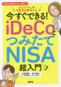 今すぐできる iDeCoとつみたてNISA超入門 ほったらかしで老後資金が増える 中野晴啓/著 井戸美枝/著