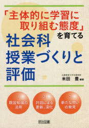「主体的に学習に取り組む態度」を育てる社会科授業づくりと評価　米田豊/編著