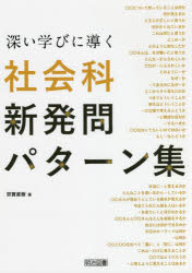 深い学びに導く社会科新発問パターン集　宗實直樹/著
