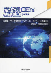 ■ISBN:9784809014352★日時指定・銀行振込をお受けできない商品になりますタイトル【新品】デジタル鑑識の基礎　「証拠ファイルが削除されている!」〜残存データの可視化技術　上　保安通信協会/編著ふりがなでじたるかんしきのきそ11しようこふあいるがさくじよされているざんぞんで−たのかしかぎじゆつ発売日202111出版社東京法令出版ISBN9784809014352大きさ74P　30cm著者名保安通信協会/編著