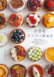 小さなサクサクタルト 専門店が教える、素材を生かすフィリングと生地づくりのコツ