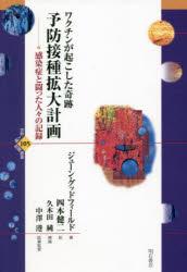 予防接種拡大計画　ワクチンが起こした奇跡　感染症と闘った人々の記録　ジューン・グッドフィールド/著　四本健二/訳　久木田純/補論　中澤港/医事監修