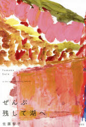 ぜんぶ残して湖へ　佐藤智子/著