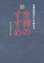 新坐禅のすすめ　坐禅経験者にこそ薦める　禅文化研究所/編