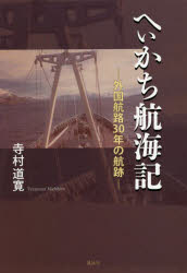 へぃかち航海記　外国航路30年の航跡　寺村道寛/著