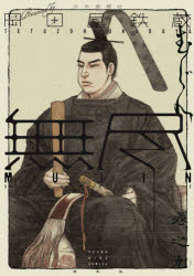 MUJIN～無尽～　巻之9　岡田屋鉄蔵/作