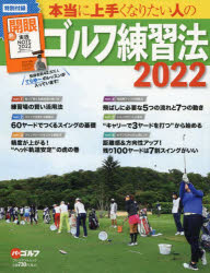 本当に上手くなりたい人のゴルフ練習法　2022