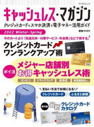 キャッシュレス・マガジン　クレジットカード＆スマホ決済＆電子マネー活用ガイド　2022Winter－Spring　〈ポイ活〉メジャー店舗別お得キャッシュレス術　岩田昭男/監修