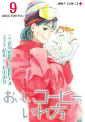 おいしいコーヒーのいれ方　9　GOOD　FOR　YOU　青沼裕貴/作画　雀村アオ/構成　結布/装画＆挿画　村山由佳/原作