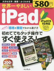 世界一やさしいiPad　初めてでもタッチ操作ですぐ使える!