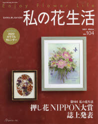 私の花生活　NO．104　第9回押し花NIPPON大賞誌上発表