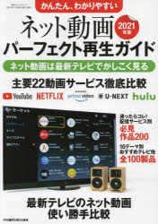 ネット動画パーフェクト再生ガイド　かんたん、わかりやすい　2021年版　配信サービス別必見作品200　..