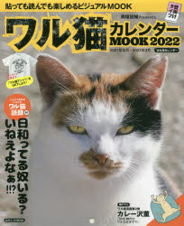 ワル猫カレンダーMOOK　貼っても読んでも楽しめるビジュアルMOOK　2022　南幅俊輔/〔写真・文〕