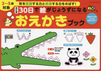 ■ISBN:9784834776768★日時指定・銀行振込をお受けできない商品になりますタイトル【新品】30日で絵がじょうずになるおえかき　改訂　わだ　ことみ　監修今林　由佳　監修ふりがな30にちでえがじようずになるおえかきぶつくぶていつくむつく157662459−76発売日202112出版社ブティック社ISBN9784834776768著者名わだ　ことみ　監修今林　由佳　監修