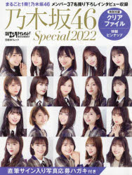 日経エンタテインメント!乃木坂46　Special　賀喜遥香　齋藤飛鳥　山下美月ほかメンバー37名撮り下ろしインタビュー　2022のサムネイル