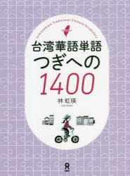 台湾華語単語つぎへの1400　林　虹瑛　著