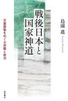 戦後日本と国家神道　天皇崇敬をめぐる宗教と政治　島薗進/著