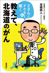 樂天商城 - どさんこドクターに聞く教えて、北海道のがん　高橋將人/著