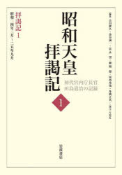 【新品】昭和天皇拝謁記　初代宮内庁長官田島道治の記録　1　拝謁記　1　田島道治/著　古川隆久/〔ほか〕編集