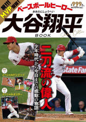 ベースボールヒーロー大谷翔平BOOK