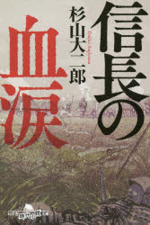 樂天商城 - 信長の血涙　杉山大二郎/〔著〕