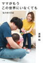 【新品】ママがもうこの世界にいなくても 私の命の日記 遠藤和/著 【新品】ママがもうこの世界にいなくても 私の命の日記 遠藤和/著