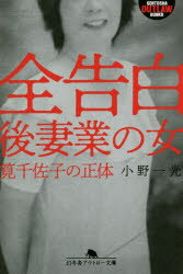 全告白後妻業の女　筧千佐子の正体　小野一光/〔著〕