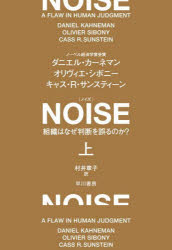 Business Management - NOISE　組織はなぜ判断を誤るのか?　上　ダニエル・カーネマン/著　オリヴィエ・シボニー/著　キャス・R・サンスティーン/著　村井章子/訳