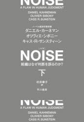 Business Administration - NOISE　組織はなぜ判断を誤るのか?　下　ダニエル・カーネマン/著　オリヴィエ・シボニー/著　キャス・R・サンスティーン/著　村井章子/訳