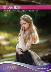 Paperbacks （Romance） - 愛の道化師　ヴァイオレット・ウィンズピア/著　富田美智子/訳