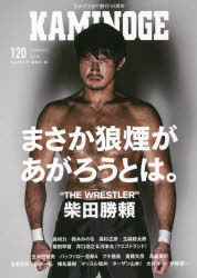 KAMINOGE　120　復活の狼煙はあがった。柴田勝頼　KAMINOGE編集部/編