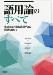 語用論のすべて　生成文法・認知言語学との関連も含めて　今井邦彦/著　岡田聡宏/著　井門亮/著　松崎由貴/著