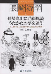 ■ISBN:9784888513654★日時指定・銀行振込をお受けできない商品になりますタイトル長崎游学　　　3　長崎丸山に花街風流うた　山口　広助　編ふりがなながさきゆうがく3ながさきまるやまにはなまちふうりゆう発売日202108出版社長崎文献社ISBN9784888513654著者名山口　広助　編