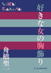 乐天商城 - 好きな女の胸飾り　舟橋聖一/著