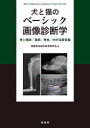 犬と猫のベーシック画像診断学　骨と関節/頭部/脊柱/内分泌器官編　獣医放射線学教育研究会/編