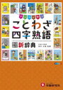 ■ISBN:9784424626749★日時指定・銀行振込をお受けできない商品になりますタイトル【新品】ことわざ・四字熟語自由自在新辞典　深谷圭助/監修　小学教育研究会/編著ふりがなことわざよじじゆくごじゆうじざいしんじてんしようがくじゆうじざいことわざよじじゆくごしんじてんじゆうじざいしようがくことわざよじじゆくごしんじてん発売日202100出版社受験研究社ISBN9784424626749大きさ415P　22cm著者名深谷圭助/監修　小学教育研究会/編著